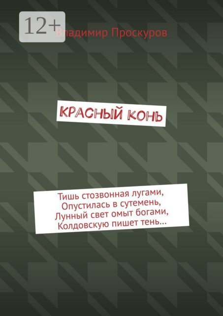 Красный конь, Владимир Проскуров
