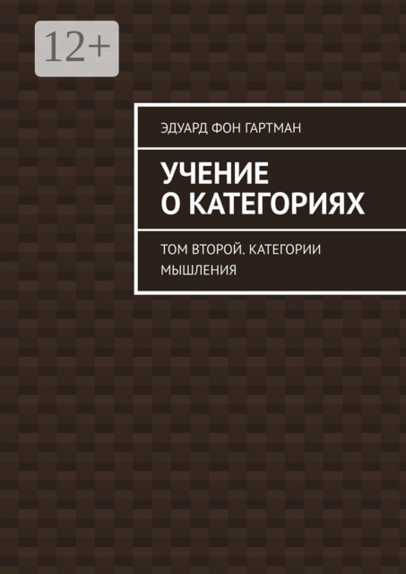 Учение о категориях. Том второй. Категории мышления, Эдуард Фон Гартман