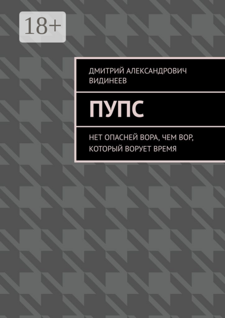 Пупс. Нет опасней вора, чем вор, который ворует время