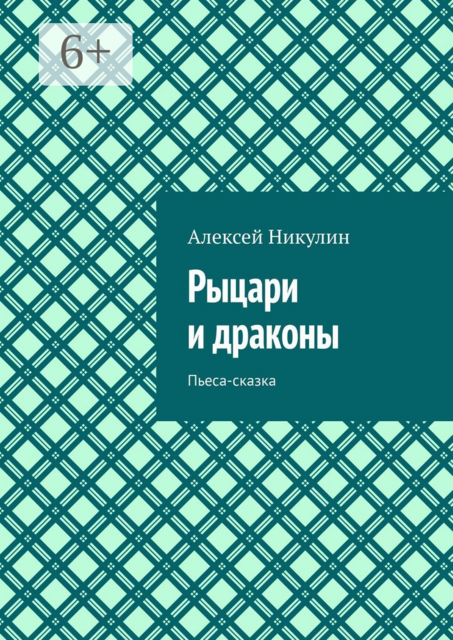 Рыцари и драконы. Пьеса-сказка