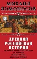 Древняя Российская история от начала княжения Рурикова до кончины Ярослава Первого. С илл.