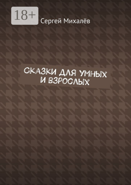 Сказки для умных и взрослых, Сергей Михалёв