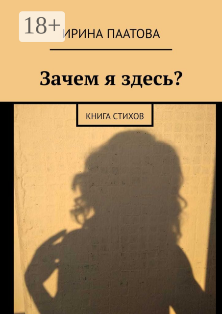 Зачем я здесь?. Книга стихов