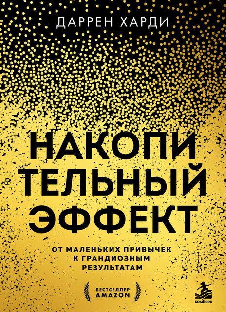 Накопительный эффект. От маленьких привычек к грандиозным результатам