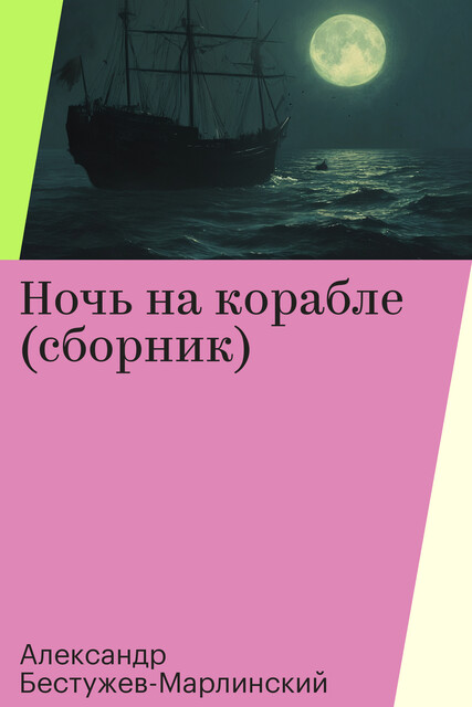 Ночь на корабле (сборник), Александр Бестужев-Марлинский