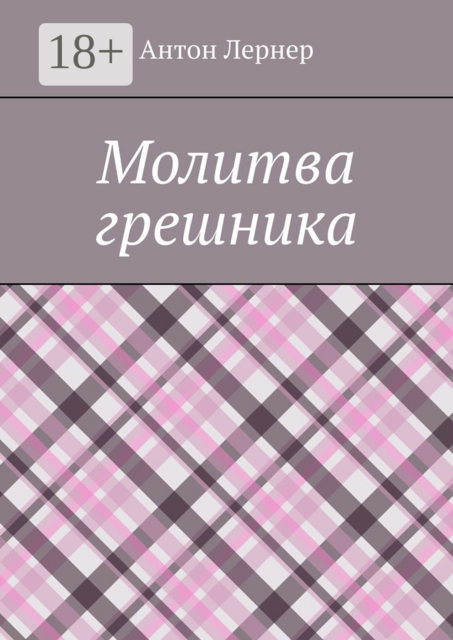 Молитва грешника