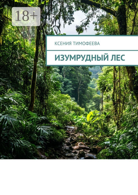 Изумрудный лес