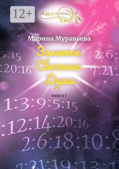 Золотое Свечение Души. Книга 1