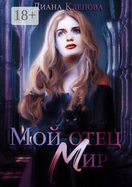 Мой отец — Мир