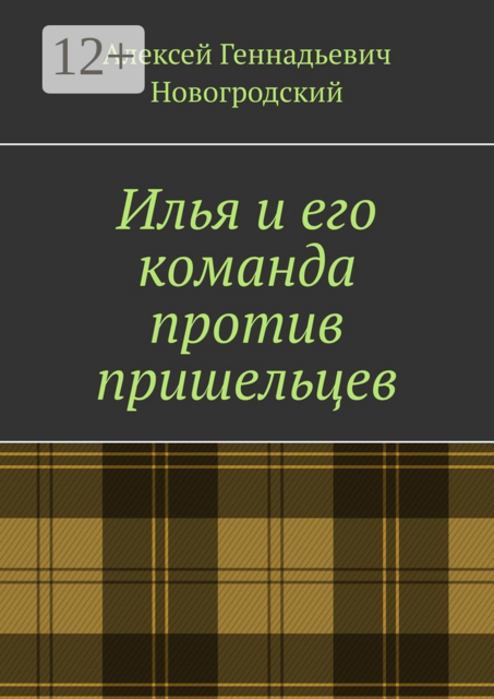 Илья и его команда против пришельцев