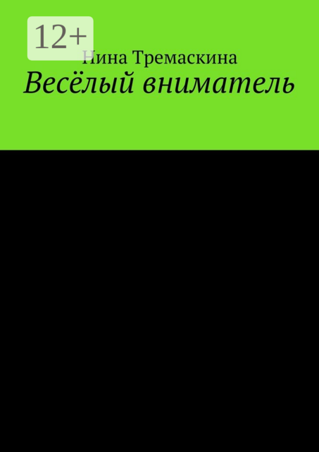Весёлый вниматель