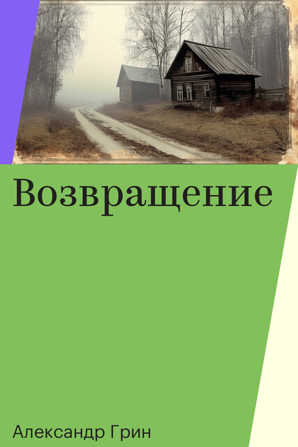 Возвращение, Александр Грин