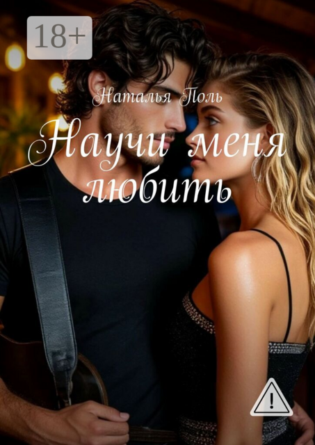 Научи меня любить