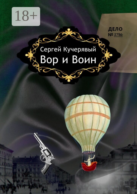 Вор и Воин
