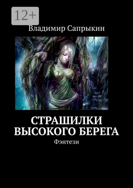 Страшилки Высокого берега. Фэнтези