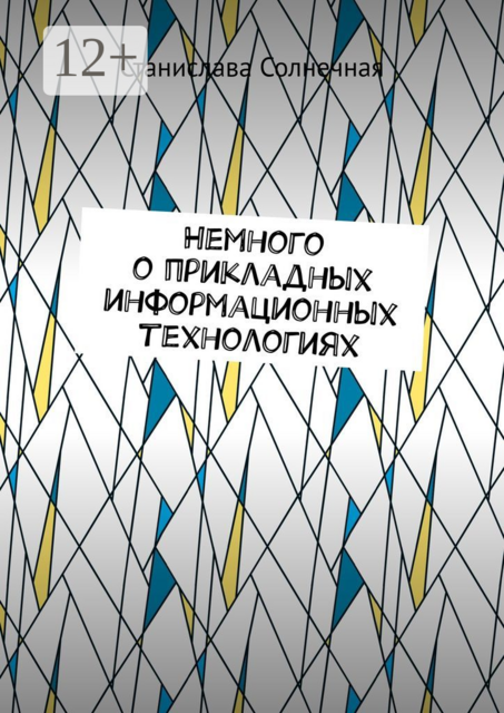 Немного о прикладных информационных технологиях