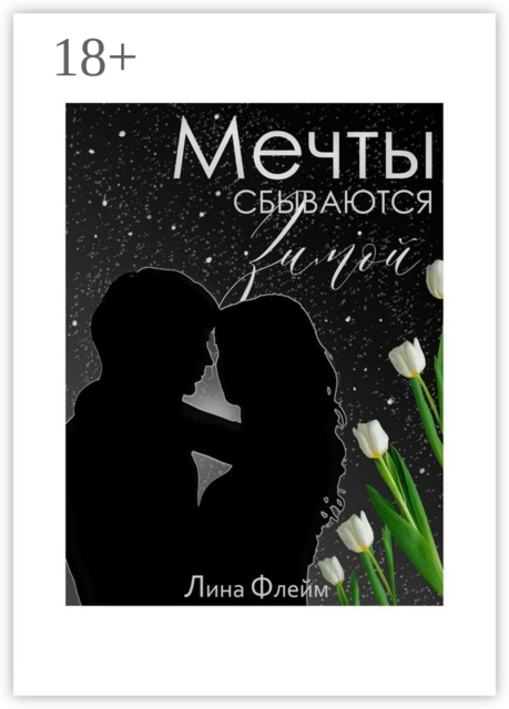 Мечты сбываются зимой, Лина Флейм