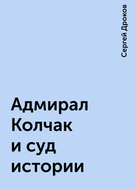 Адмирал Колчак и суд истории