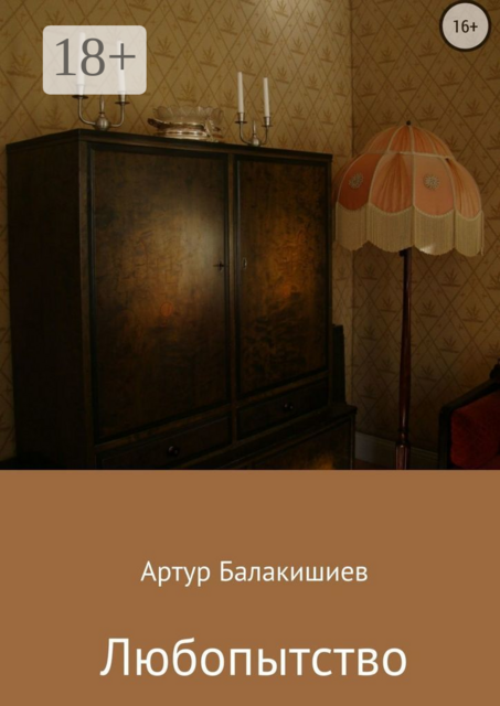 Любопытство