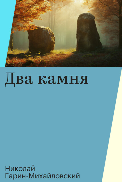 Два камня