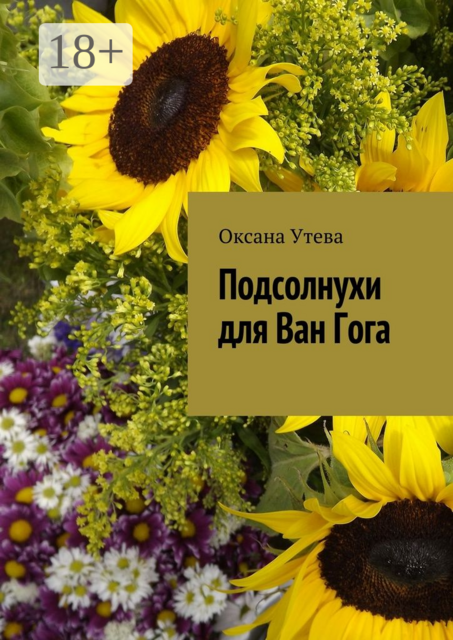 Подсолнухи для Ван Гога, Оксана Утева