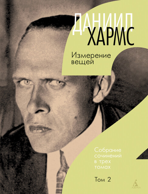 Собрание сочинений в 3 томах. Том 2. Измерение вещей
