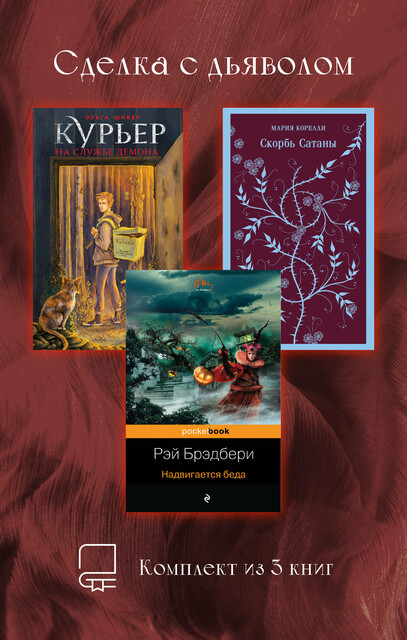 Сделка с дьяволом. Комплект из 3 книг