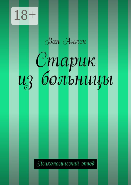 Старик из больницы. Психологический этюд, Ван Аллен