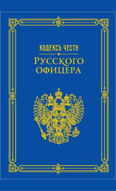 Кодекс чести русского офицера, Валентин Кульчицкий