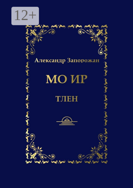 Мо Ир. Тлен