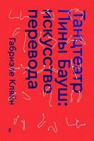 Танцтеатр Пины Бауш: искусство перевода