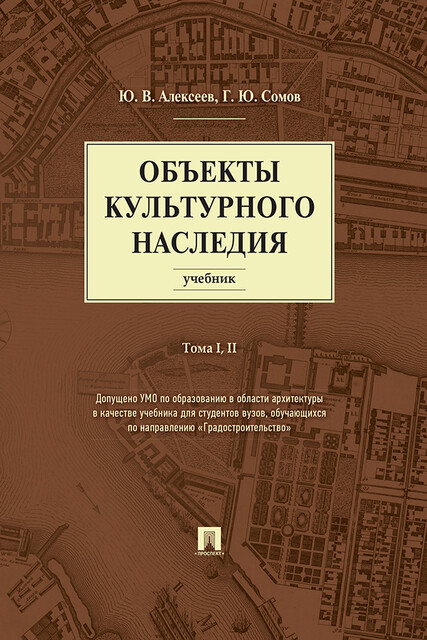 Объекты культурного наследия. Том 1 и 2, Г.Ю. Сомов, Ю.В. Алексеев