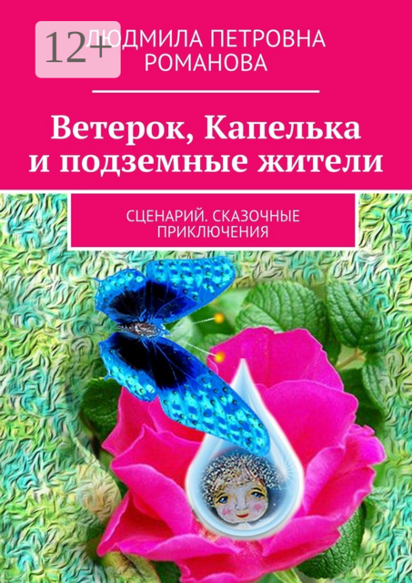 Ветерок, Капелька и подземные жители. Сценарий. Сказочные приключения