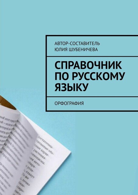 Справочник по русскому языку. Орфография, Юлия Шубеничева