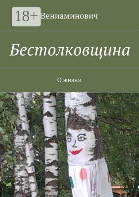Бестолковщина. О жизни, Вениаминович