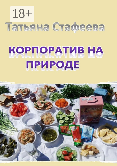 Корпоратив на природе, Татьяна Стафеева