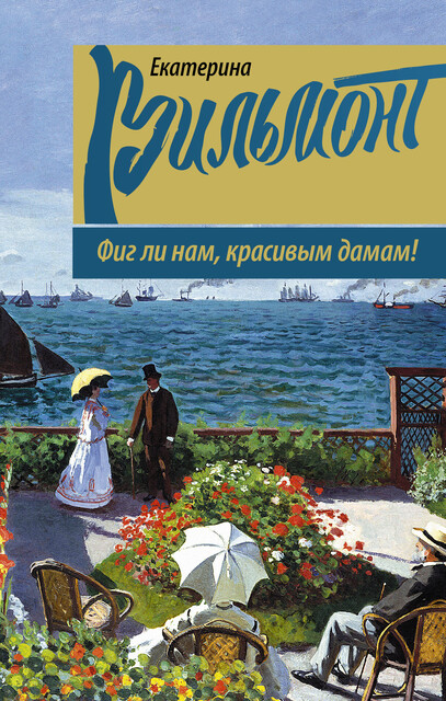 Фиг ли нам, красивым дамам