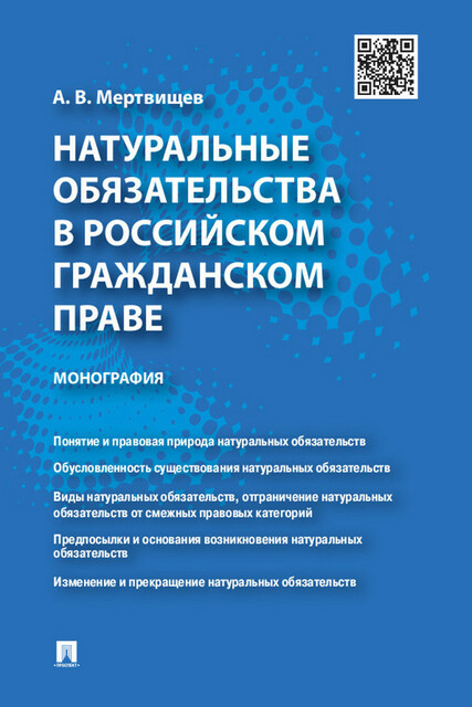 Натуральные обязательства в российском гражданском праве. Монография