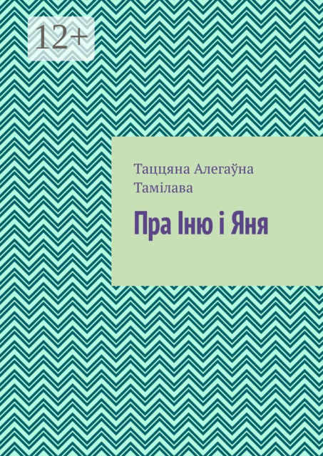 Пра Іню і Яня, Таццяна Тамілава