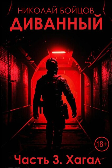 Диванный часть 3. Хагал