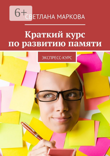 Краткий курс по развитию памяти. Экспресс-курс