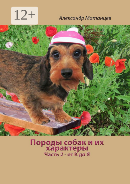 Породы собак и их характеры. Часть 2 — от К до Я, Александр Матанцев