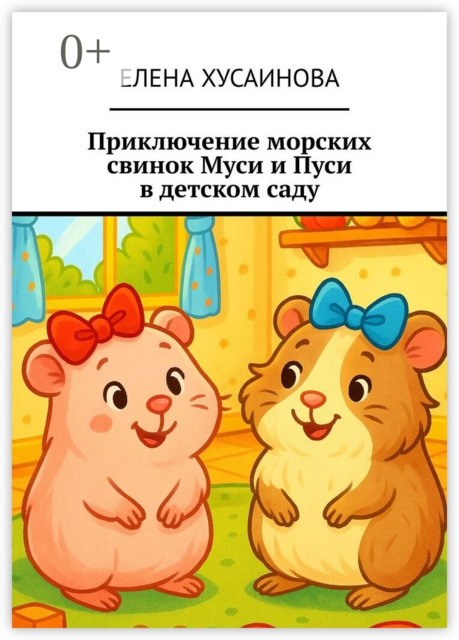 Приключение морских свинок Муси и Пуси в детском саду