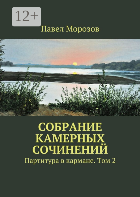 Собрание камерных сочинений. Партитура в кармане. Том 2