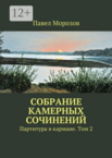 Собрание камерных сочинений