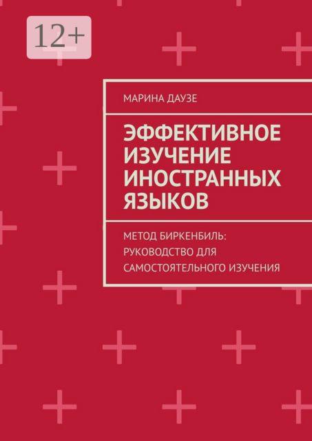 Эффективное изучение иностранных языков. Метод Биркенбиль: Руководство для самостоятельного изучения, Марина Даузе