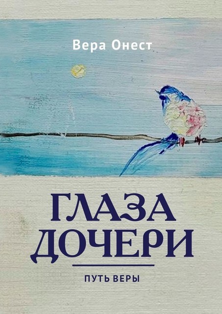 Глаза дочери. Путь Веры, Вера Онест