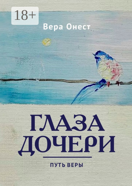 Глаза дочери. Путь Веры, Вера Онест