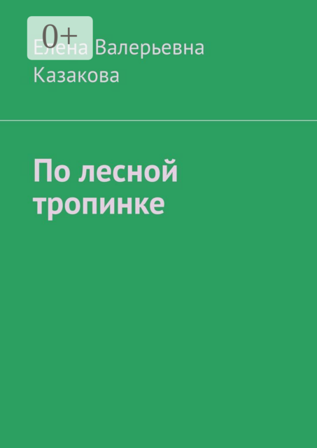 По лесной тропинке