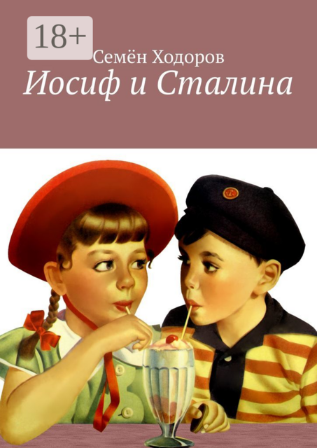 Иосиф и Сталина